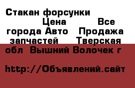 Стакан форсунки N14/M11 3070486 › Цена ­ 970 - Все города Авто » Продажа запчастей   . Тверская обл.,Вышний Волочек г.